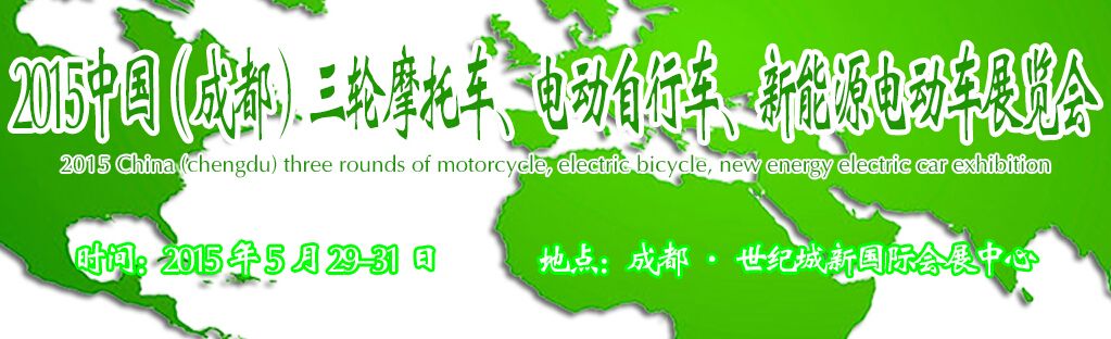 2015中国（成都）电动车及新能源汽车展览会