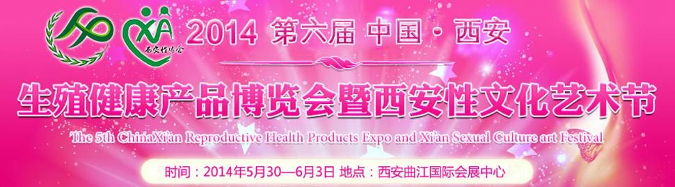 2014第六届中国西安生殖健康产业博览会暨性文化艺术节
