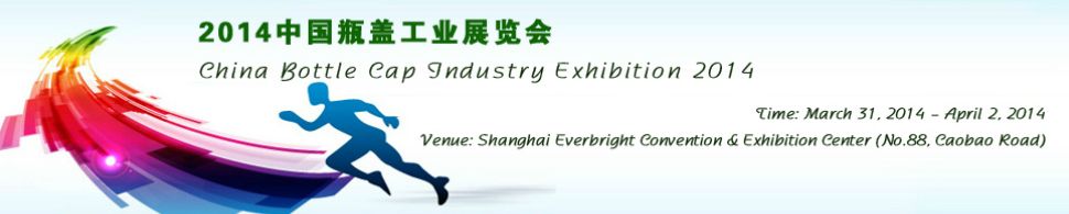 2014中国(上海)瓶盖工业展览会