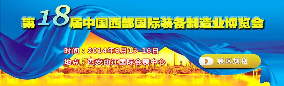2014第十八届中国西部国际装备制造业博览会暨欧亚工博会