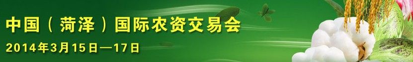 2014第九届中国(菏泽)农资交易会