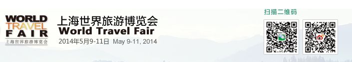 2014上海世界旅游博览会