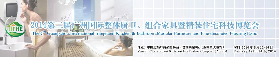 2014第三届广州国际整体厨卫、组合家具暨精装住宅科技博览会
