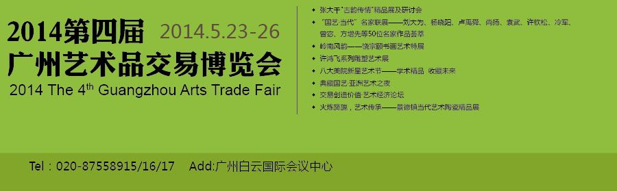 2014第四届广州国际艺术品交易会