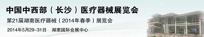 2014第21届中国中西部医疗器械展览会（长沙）