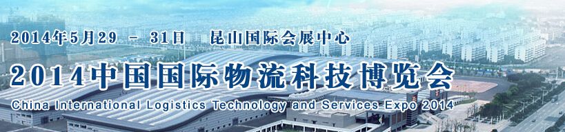 2014第八届中国国际物流科技博览会