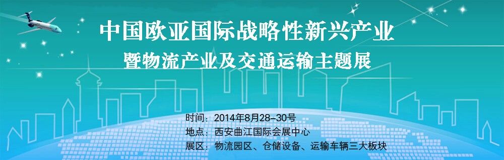 第四届中国欧亚国际战略性新兴产业暨物流产业及交通动输主题展