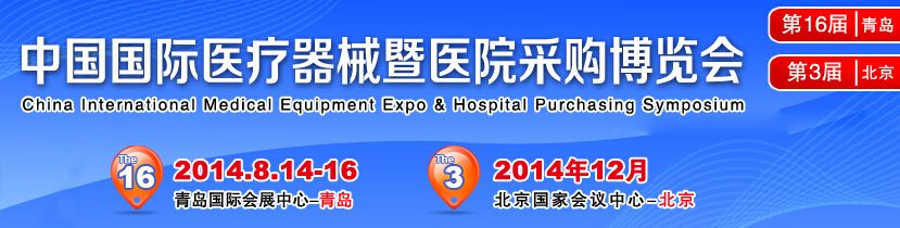 2014第16届中国国际医疗器械暨医院采购博览会