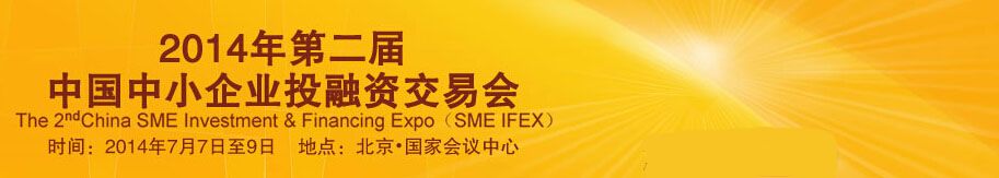 2014第二届中国中小企业投融资交易会