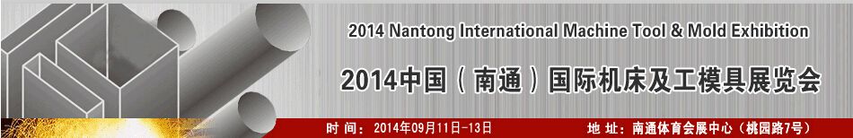 2014中国（南通）国际机床及工模具展览会