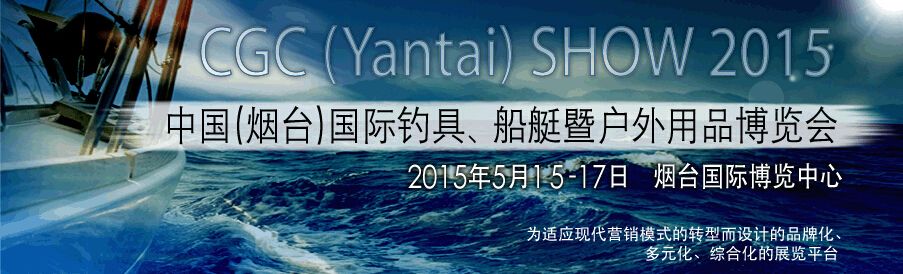 2015中国（烟台）国际钓具、船艇暨户外用品博览会
