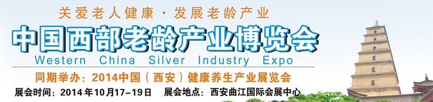 2014中国西部老龄产业博览会