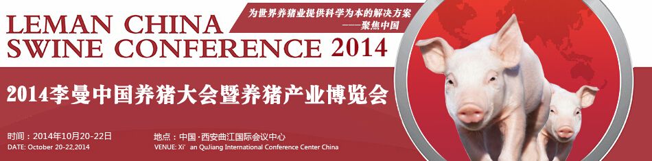2014李曼中国养猪大会暨养猪产业博览会