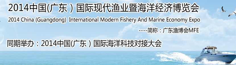2014中国（广东）国际现代渔业暨海洋经济博览会