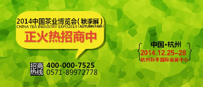2014中国(杭州)茶业博览会秋季展