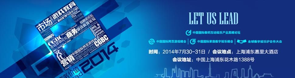 2014第十二届中国游戏商务大会