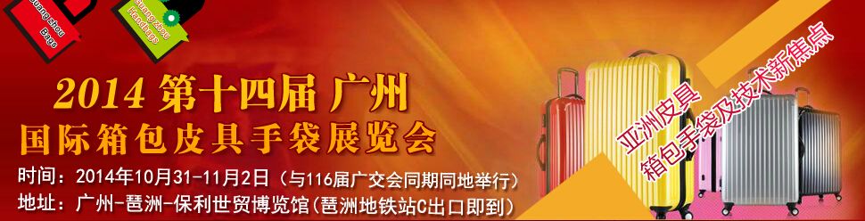 2014第14届广州国际箱包皮具手袋展览会