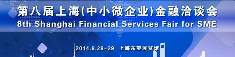 上海市第八届（中小微企业）金融洽谈会