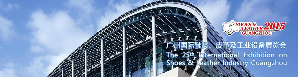 2015第二十五届广州国际鞋类、皮革及工业设备展览会