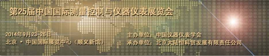 2014第25届中国国际测量控制与仪器仪表展览会