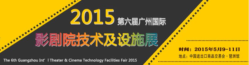 2015第六届广州国际影剧院技术及设施展