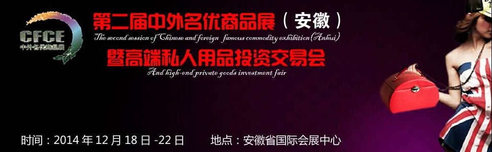 第二届中外名优商品展（安徽）暨高端私人用品投资交易会