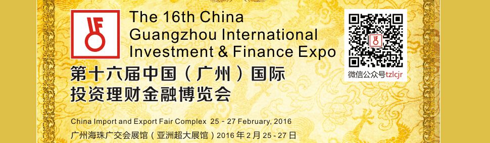 2016第十六届广州国际投资理财金融博览会