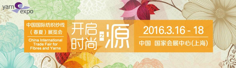 2016中国国际纺织纱线(春夏)展览会
