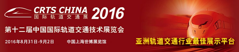 2016第十二届中国国际轨道交通技术展览会