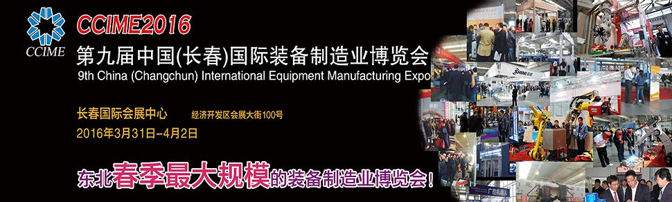 2016第9届中国长春国际装备制造业博览会