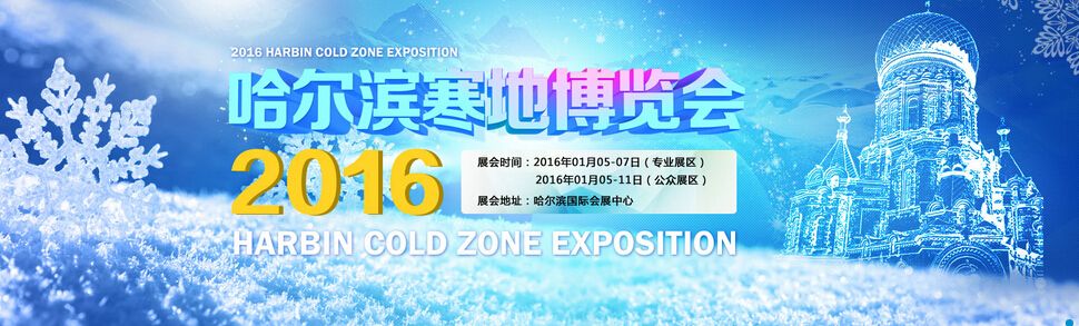 2016第四届哈尔滨寒地博览会