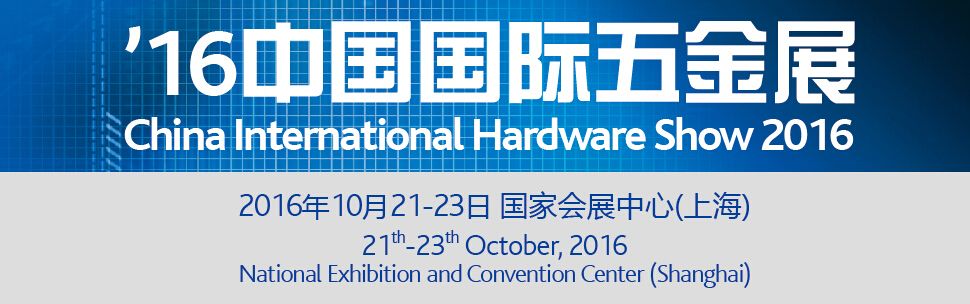 2016中国国际五金展/上海科隆五金展