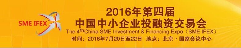 2016第四届中国中小企业投融资交易会