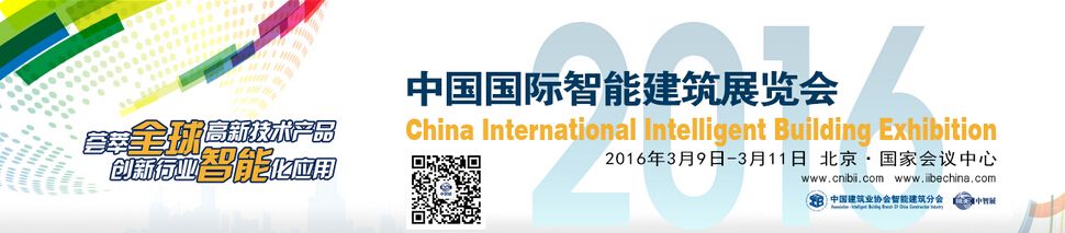 2016中国国际智能建筑展览会