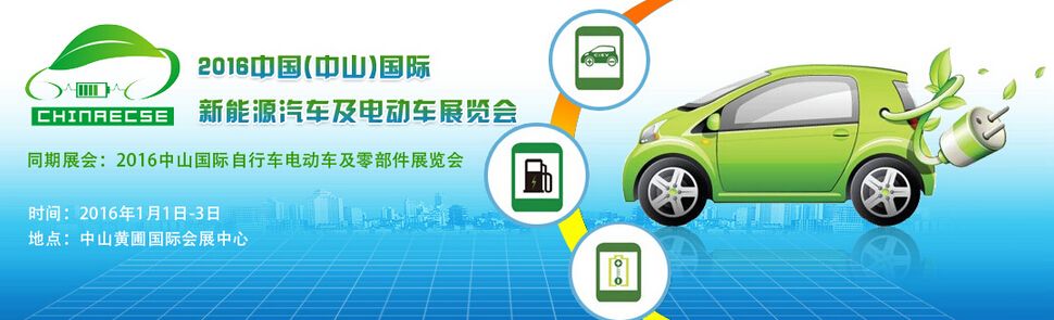 2016中国广东（中山）国际新能源汽车国际及电动车展览会