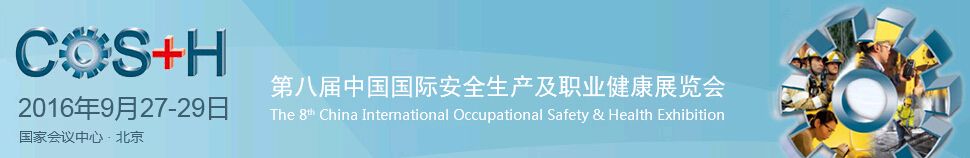 2016第八届中国国际安全生产及职业健康展览会