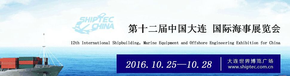  2016第十二届中国大连国际海事展览会