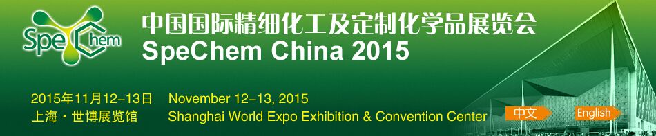 2015中国国际精细化工及定制化学品展览会