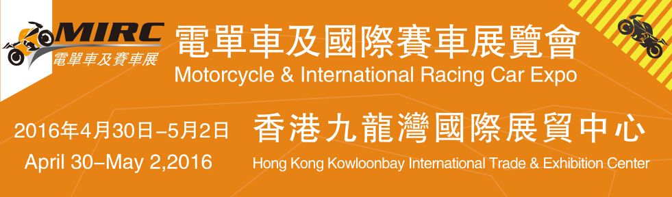 2016MIRC電單車及國際賽車展覽會