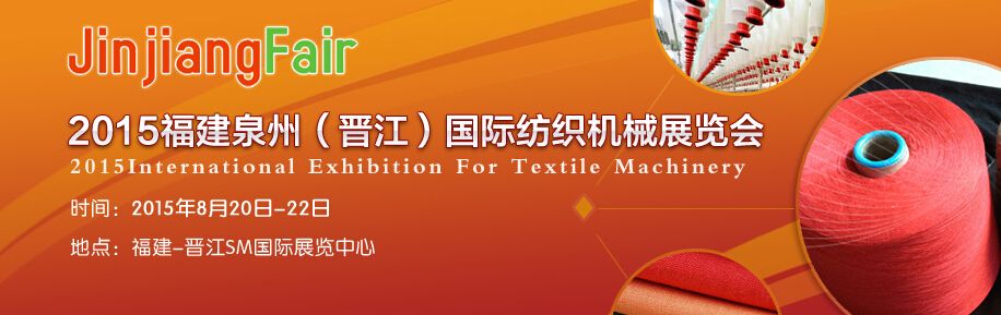 2015第7届福建泉州晋江国际纺织机械展览会