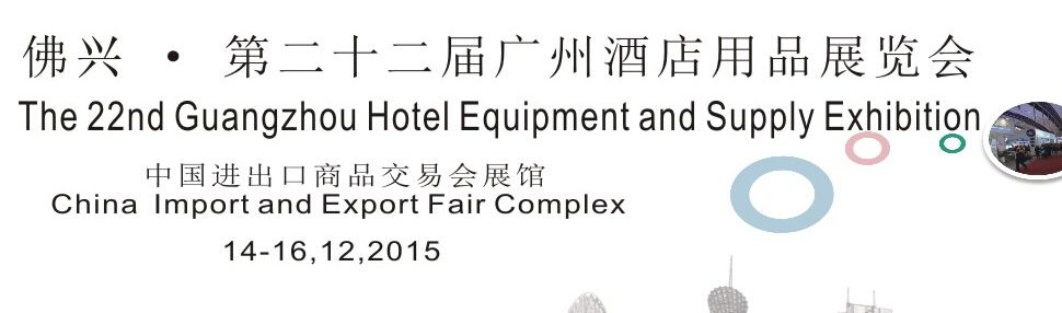 2015第二十二届广州酒店用品展会