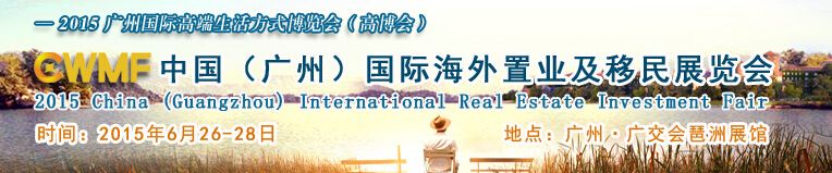 2015中国（广州）国际海外置业及移民展览会