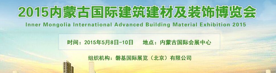 2015中国（内蒙古）国际建筑节能及新型建材展览会