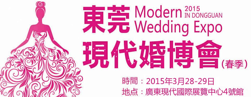2015第六届东莞现代婚博展