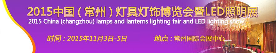 2015中国（常州）灯具灯饰博览会暨LED照明展