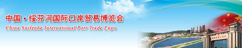 2015第三届中国（绥芬河）国际口岸贸易博览会