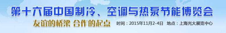 2015第十六届中国制冷、空调与热泵节能博览会