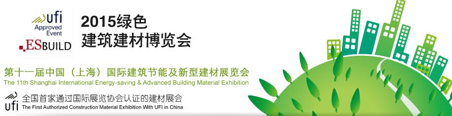 2015第十一届中国（上海）国际建筑节能及新型建材展览会