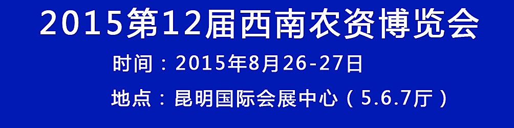 2015第12届西南农资博览会