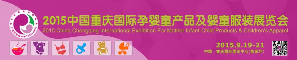 随着人民生活水平的提高,中国妇幼婴童产业已形成衣、食、住、行、用、育、乐为一体的庞大消费群,妇幼婴童产品年均消费高达数千亿元,尤其是近年来婴儿潮的涌现,以冲击并推动妇婴消费市场迎来新一轮的淘金热潮。作为西部唯一的直辖市以及长江上游地区综合交通枢纽和国际贸易大通道,重庆可以辐射中西部四亿人口,妇幼婴童消费市场拥有巨大的潜力。 据重庆市人口和计划生育委员会透露,重庆女性1413万,14周岁以下儿童约351万,约1768万妇幼婴童即占重庆常住人口总数的60%以上。而根据重庆工商局统计数据显示,截至目前,当